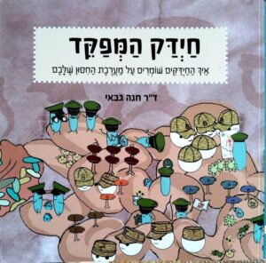 צילום של הספר חיידק המפקד / ד״ר חנה גבאי