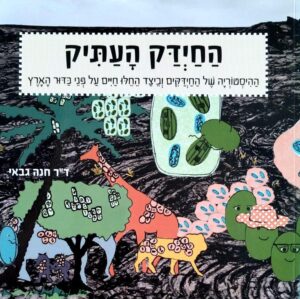 צילום של הספר החיידק העתיק / ד״ר חנה גבאי