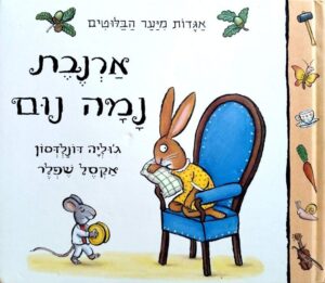 צילום של הספר אגדות מיער הבלוטים – ארנבת נמה נום / ג׳וליה דונלדסון