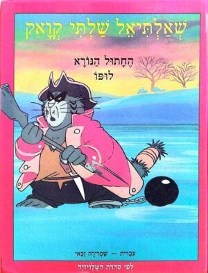צילום של הספר שאלתיאל שלתי קוואק – החתול הנורא לופו / שפרירה זכאי (עיבוד)