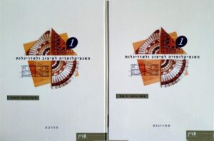 צילום של הספר האנציקלופדיה לעיצוב ולאדריכלות 1: ציפוי, חיפוי וריצוף – כרכים א–ב / גיורא אוריין (עורך)