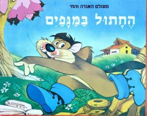 צילום של הספר מעולם האגדה והחי – החתול במגפיים (ספר קרטון)