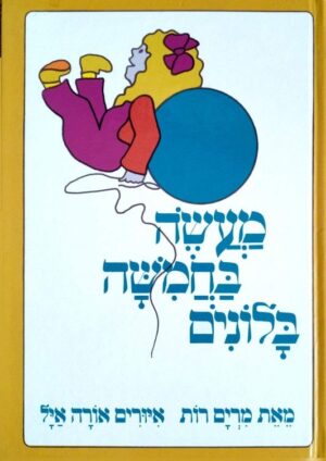 צילום של הספר מעשה בחמישה בלונים / מרים רות (כריכה קשה, דפים רכים)