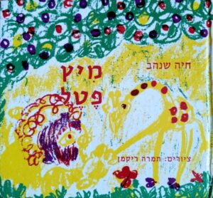 צילום של הספר מיץ פטל / חיה שנהב (דפים רכים)