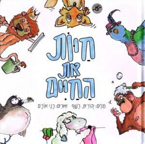 צילום של הספר חיות את החיים / יהודית רשף