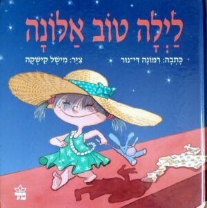 צילום של הספר לילה טוב אלונה / רמונה די־נור