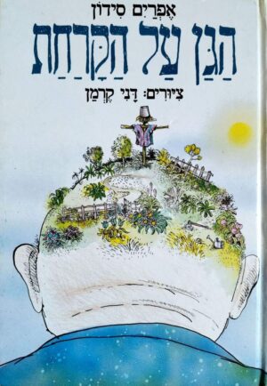 צילום של הספר הגן על הקרחת / אפרים סידון