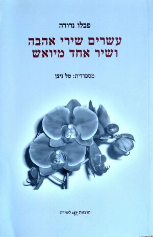 צילום של הספר עשרים שירי אהבה ושיר אחד מיואש / פבלו נרודה