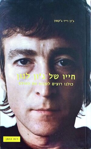 צילום של הספר חייו של ג׳ון לנון: כולנו רוצים לשנות את העולם / ג׳ון וייז ג׳קסון