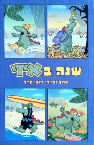 צילום של הספר שנה באיזי / דובי קייך
