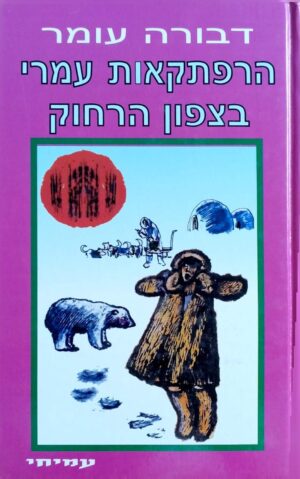 צילום של הספר הרפתקאות עמרי 2: בצפון הרחוק / דבורה עומר