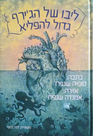 צילום של הספר ליבו של הג׳ירף גדול להפליא / סופיה שנפרו