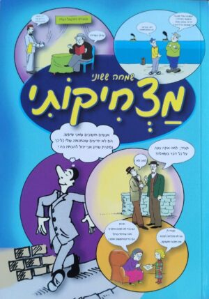 צילום של הספר מצחיקותי / שמחה ששוני