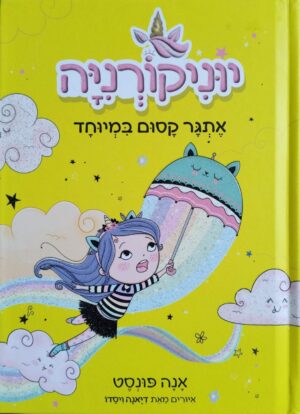 צילום של הספר יוניקורניה 3: אתגר קסום במיוחד / אנה פונסט
