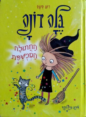 צילום של הספר בלה דונה 4: החתולה המכושפת / רות סימס