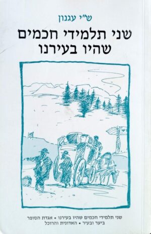 צילום של הספר שני תלמידי חכמים שהיו בעירנו / ש״י עגנון