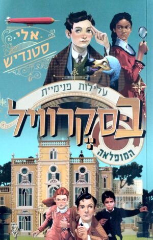 צילום של הספר עלילות פנימיית בסקרוויל המופלאה 1 / אלי סטנדיש