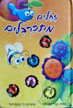 צילום של הספר זחלים מתכרבלים / ונדי מקלין (ספר קרטון)