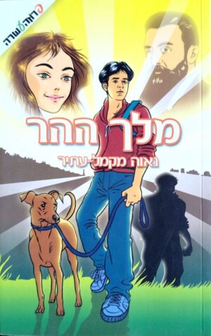 צילום של הספר מלך ההר / נאוה מקמל־עתיר