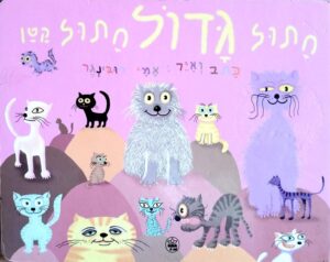 צילום של הספר חתול גדול חתול קטן / אמי רובינגר (ספר קרטון)