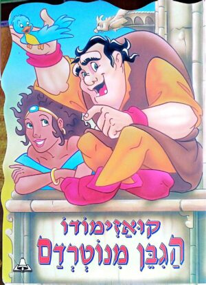 צילום של הספר אגדה־לי – קואזימודו הגבן מנוטרדם