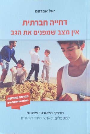 צילום של הספר דחייה חברתית - אין מצב שמפנים את הגב / יעל אברהם