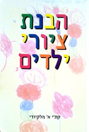 צילום של הספר הבנת ציורי ילדים / קתי א׳ מלקיודי