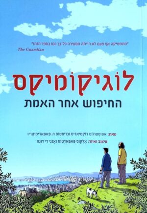 צילום של הספר לוגיקומיקס: החיפוש אחר האמת / אפוסטולוס דוקסיאדיס וכריסטוס ח׳ פאפאדימיטריו
