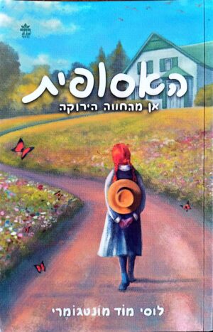 צילום של הספר האסופית 1: אן מהחווה הירוקה / לוסי מוד מונטגומרי (כתר, 2011)