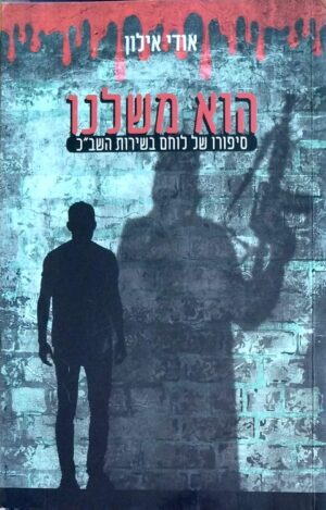 צילום של הספר הוא משלנו - סיפורו של לוחם בשירות השב״כ / אודי אילון