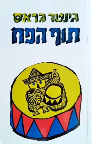 צילום של הספר תוף הפח / גינטר גראס