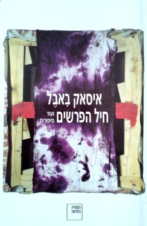 צילום של הספר חיל הפרשים ועוד סיפורים / איסאק באבל (הספריה החדשה, 2002)