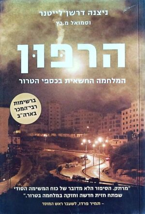 צילום של הספר הרפון - המלחמה החשאית בכספי הטרור / ניצנה דרשן־לייטנר וסמואל מ׳ כץ