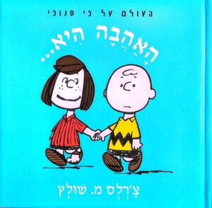 צילום של הספר העולם על פי סנופי – האהבה היא... / צ׳רלס מ׳ שולץ