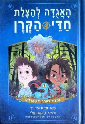 צילום של הספר האגודה להצלת חדי הקרן 1: היצור בערבות הארנים / אדם גידויץ