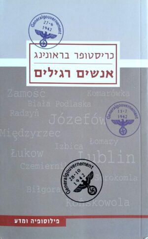 צילום של הספר אנשים רגילים / כריסטופר בראונינג