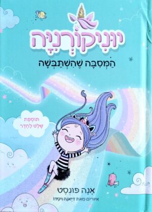 צילום של הספר יוניקורניה 2: המסיבה שהשתבשה / אנה פונסט