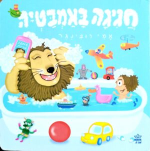 צילום של הספר חגיגה באמבטיה / אמי רובינגר (ספר קרטון)