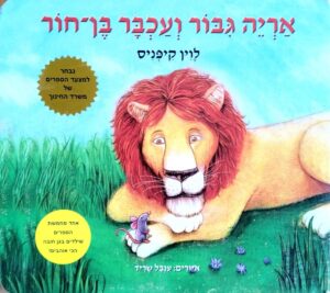 צילום של הספר אריה גבור ועכבר בן־חור / לוין קיפניס (ספר קרטון)