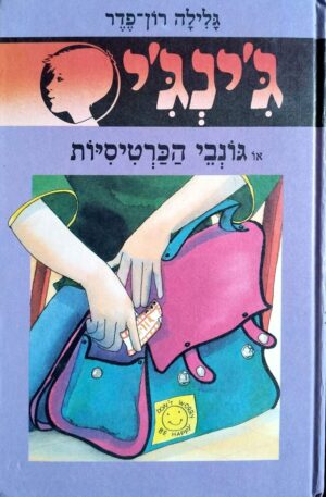 צילום של הספר ג׳ינג׳י 26: גונבי הכרטיסיות / גלילה רון־פדר