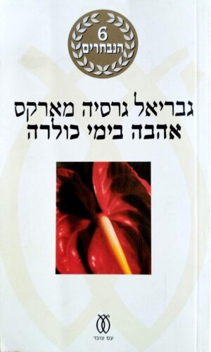 צילום של הספר אהבה בימי כולרה / גבריאל גרסיה מארקס (מהדורת 6 הנבחרים)