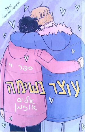 צילום של הספר עוצר נשימה 4 / אליס אוזמן