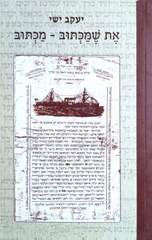 צילום של הספר את שמכתוב – מכתוב / יעקב ישי