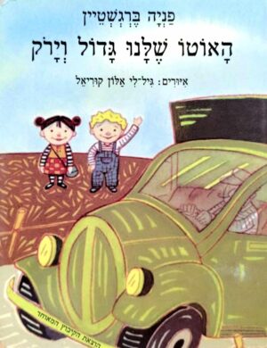 האוטו שלנו גדול וירוק / פניה ברגשטיין – ספר קרטון