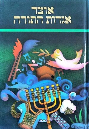 צילום של הספר אוצר אגדות התורה (כרכים א׳–ד׳) / ישראל יעקב קלפהולץ