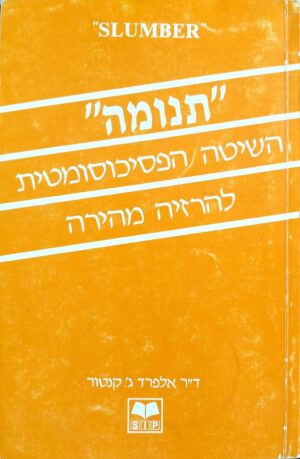צילום של הספר תנומה: השיטה הפסיכוסומטית להרזיה מהירה / ד״ר אלפרד ג׳ קנטור