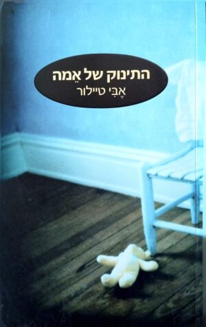 צילום של הספר התינוק של אמה / אבי טיילור