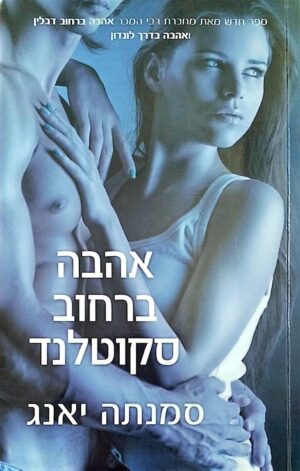 צילום של הספר ברחוב דבלין 5: אהבה ברחוב סקוטלנד / סמנתה יאנג