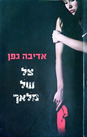 צילום של הספר צל של מלאך / אדיבה גפן