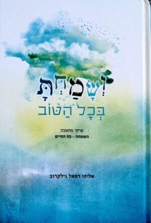 צילום של הספר ושמחת בכל הטוב / אליהו רפאל גילקרוב